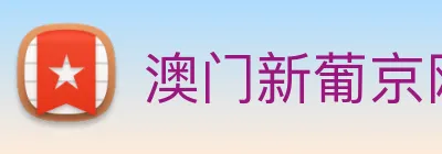 澳门新葡京网址 Logo